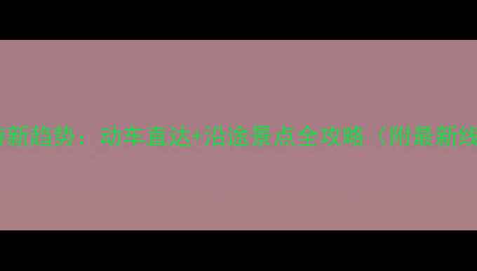 图片 高铁旅游新趋势：动车直达+沿途景点全攻略（附最新线路图）1