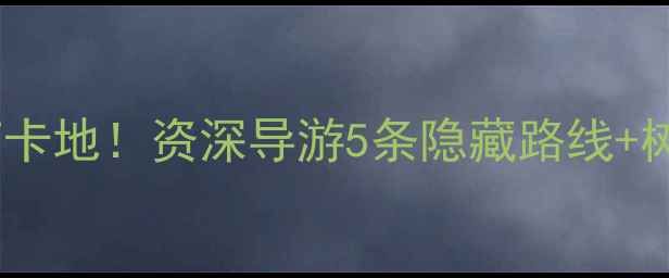 图片 魔法森林必去打卡地！资深导游5条隐藏路线+树洞秘境全攻略1