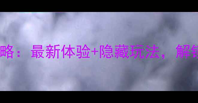 图片 魔界风景区游玩全攻略：最新体验+隐藏玩法，解锁人少景美的秘境！1
