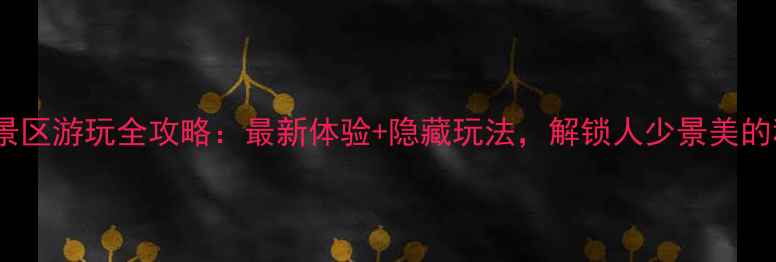 图片 魔界风景区游玩全攻略：最新体验+隐藏玩法，解锁人少景美的秘境！2