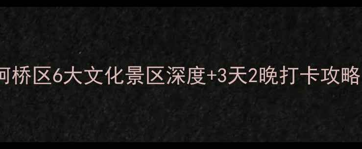 图片 鲁迅故里必去！绍兴柯桥区6大文化景区深度+3天2晚打卡攻略（附交通美食门票）1