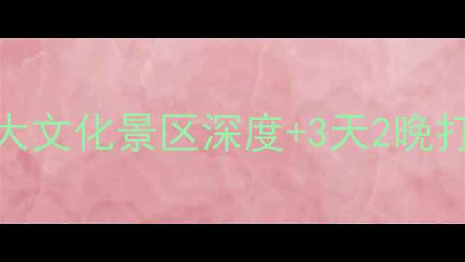 图片 鲁迅故里必去！绍兴柯桥区6大文化景区深度+3天2晚打卡攻略（附交通美食门票）2