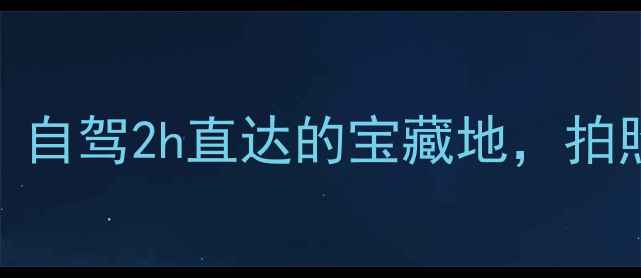 图片 鲅鱼圈必去景点全攻略！自驾2h直达的宝藏地，拍照打卡+海鲜美食全解锁2
