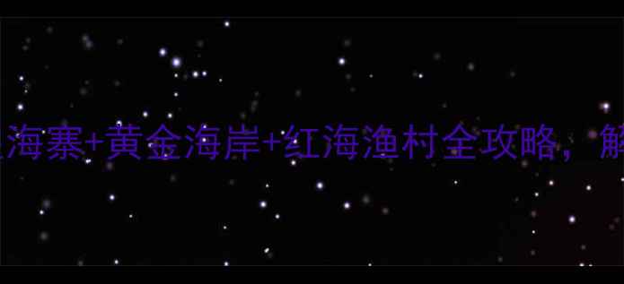 图片 鲅鱼圈必去秘境！望海寨+黄金海岸+红海渔村全攻略，解锁滨海风情新体验1