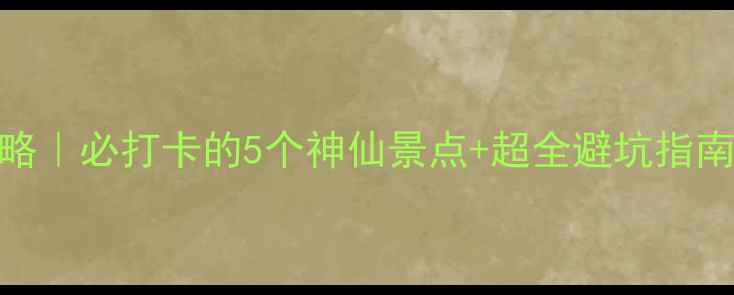 图片 鲅鱼圈海边游玩攻略｜必打卡的5个神仙景点+超全避坑指南（附随手拍美照）