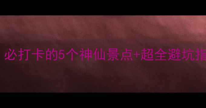 图片 鲅鱼圈海边游玩攻略｜必打卡的5个神仙景点+超全避坑指南（附随手拍美照）2