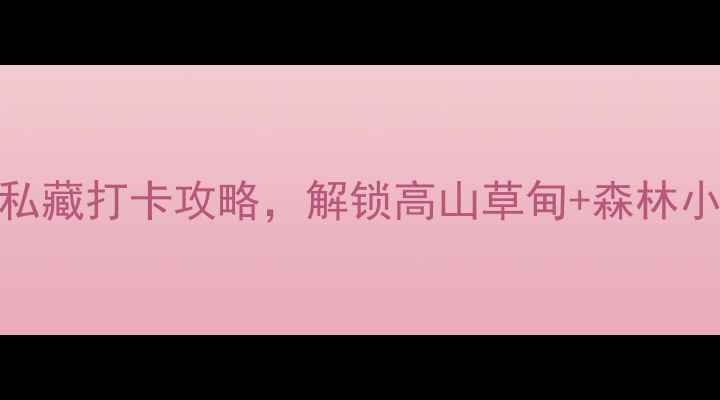 图片 鸡西避暑天花板！麒麟山私藏打卡攻略，解锁高山草甸+森林小火车+玻璃栈道全玩法！1