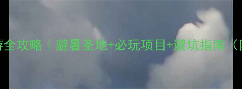 图片 鸭绿江漂流亲子游全攻略｜避暑圣地+必玩项目+避坑指南（附最新门票价格）
