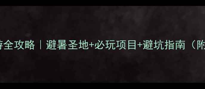 图片 鸭绿江漂流亲子游全攻略｜避暑圣地+必玩项目+避坑指南（附最新门票价格）1