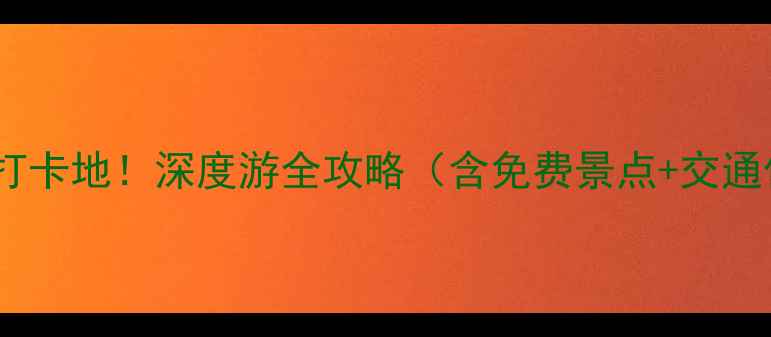 图片 鹤壁淇河谷必去打卡地！深度游全攻略（含免费景点+交通住宿+四季玩法）