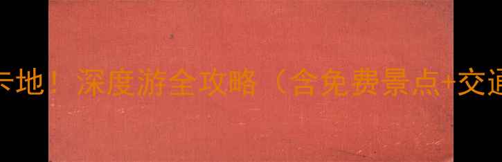 图片 鹤壁淇河谷必去打卡地！深度游全攻略（含免费景点+交通住宿+四季玩法）1