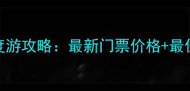 图片 鹳河漂流风景区深度游攻略：最新门票价格+最佳路线+必玩项目全1