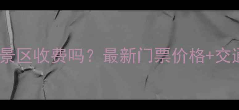 图片 鹿回头风景区收费吗？最新门票价格+交通攻略全1