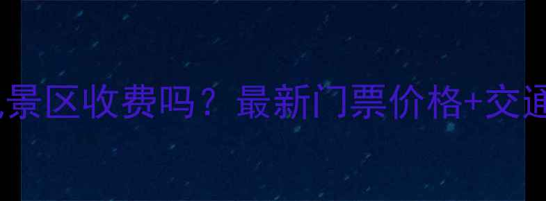 图片 鹿回头风景区收费吗？最新门票价格+交通攻略全2