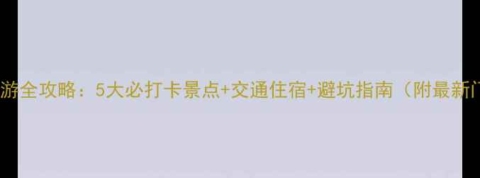 图片 麦积山一日游全攻略：5大必打卡景点+交通住宿+避坑指南（附最新门票价格）1