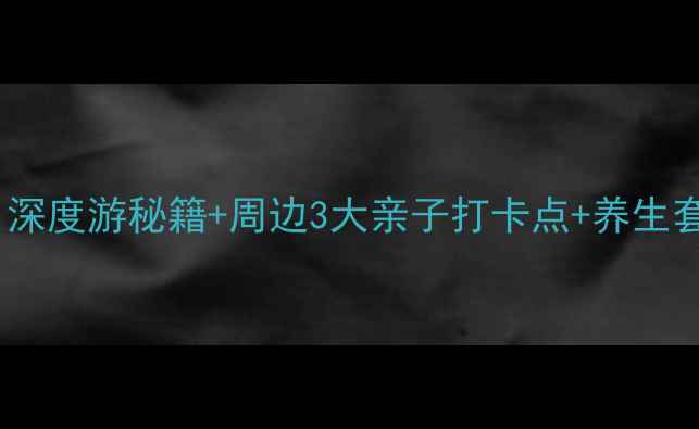 图片 麦积山温泉必去指南！深度游秘籍+周边3大亲子打卡点+养生套餐全（附交通攻略）1