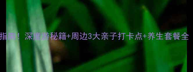 图片 麦积山温泉必去指南！深度游秘籍+周边3大亲子打卡点+养生套餐全（附交通攻略）2