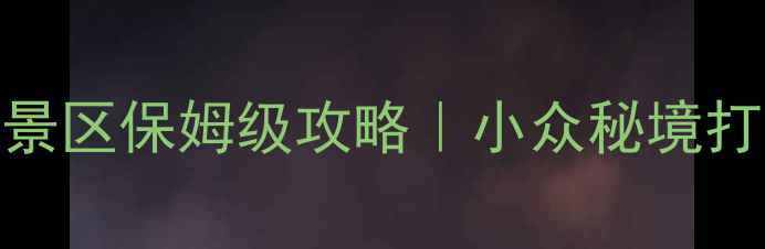 图片 麦积山风景区保姆级攻略｜小众秘境打卡全指南