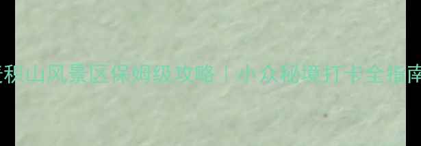 图片 麦积山风景区保姆级攻略｜小众秘境打卡全指南2