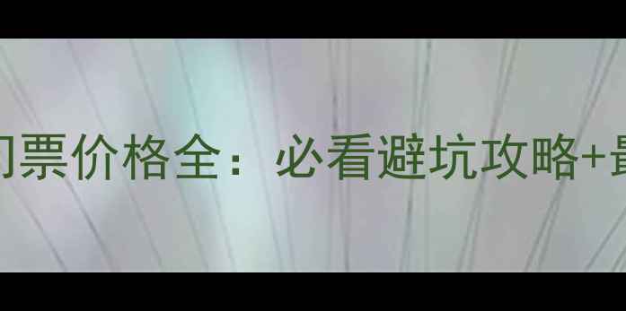 图片 黄仙洞景区门票价格全：必看避坑攻略+最新优惠信息