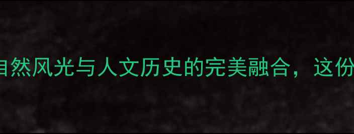图片 黄冈旅游必去Top10：自然风光与人文历史的完美融合，这份攻略助你玩转鄂东秘境