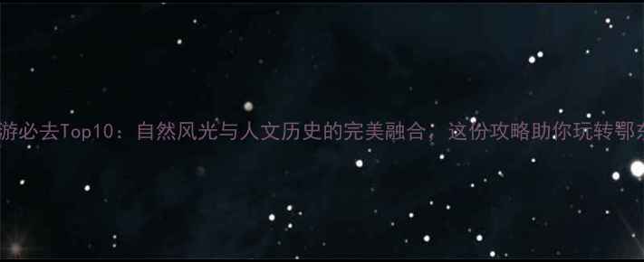 图片 黄冈旅游必去Top10：自然风光与人文历史的完美融合，这份攻略助你玩转鄂东秘境1