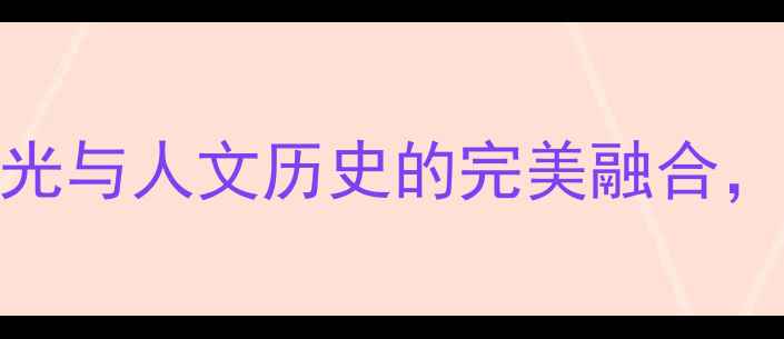 图片 黄冈旅游必去Top10：自然风光与人文历史的完美融合，这份攻略助你玩转鄂东秘境2