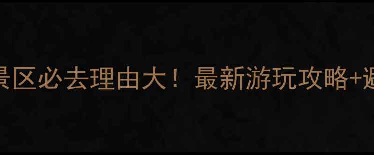 图片 黄围山风景区必去理由大！最新游玩攻略+避坑指南全