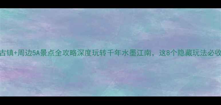 图片 黄姚古镇+周边5A景点全攻略深度玩转千年水墨江南，这8个隐藏玩法必收藏！