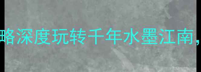 图片 黄姚古镇+周边5A景点全攻略深度玩转千年水墨江南，这8个隐藏玩法必收藏！1