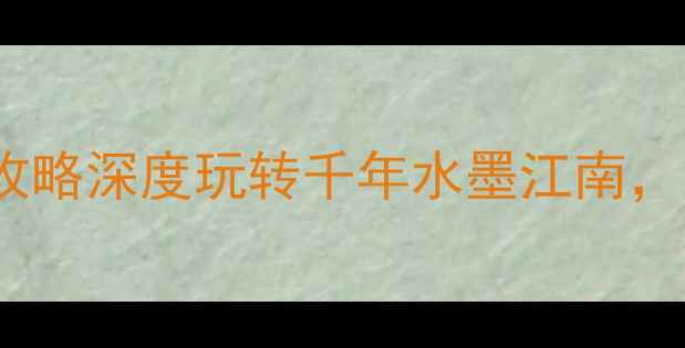 图片 黄姚古镇+周边5A景点全攻略深度玩转千年水墨江南，这8个隐藏玩法必收藏！2
