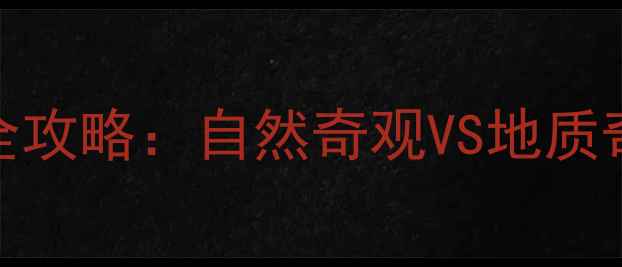 图片 黄山VS张家界旅游全攻略：自然奇观VS地质奇观哪个更胜一筹？