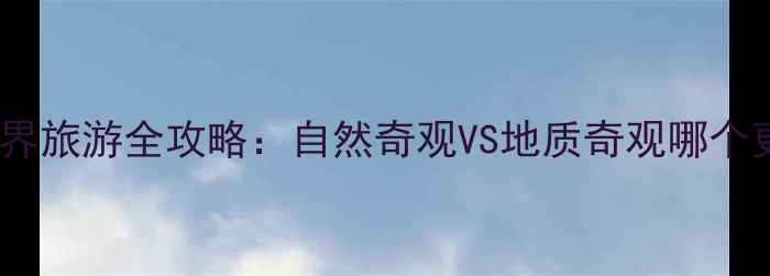 图片 黄山VS张家界旅游全攻略：自然奇观VS地质奇观哪个更胜一筹？1