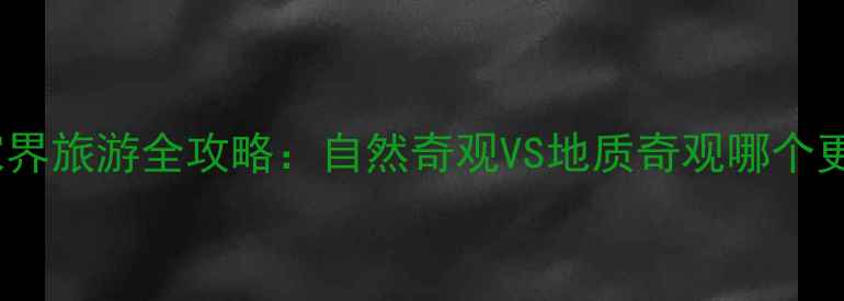 图片 黄山VS张家界旅游全攻略：自然奇观VS地质奇观哪个更胜一筹？2