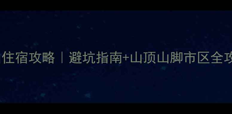 图片 黄山住宿攻略｜避坑指南+山顶山脚市区全攻略2