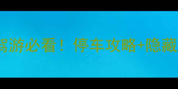 图片 黄山停车场收费避坑指南自驾游必看！停车攻略+隐藏车位推荐（附实时价格表）1