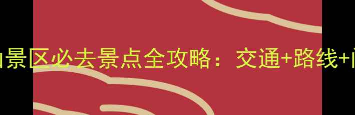 图片 黄山市到黄山景区必去景点全攻略：交通+路线+门票+住宿全1
