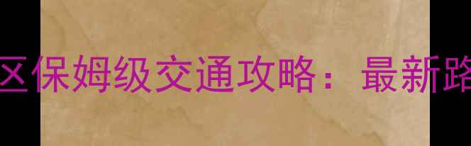 图片 黄山市区到黄山风景区保姆级交通攻略：最新路线+门票预约全指南1