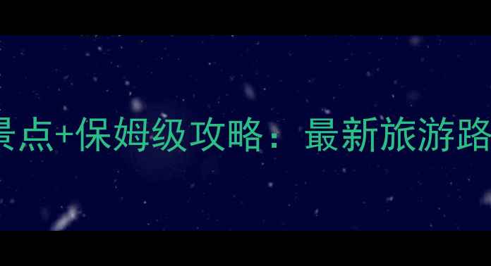 图片 黄山必去5大景点+保姆级攻略：最新旅游路线+避坑指南2