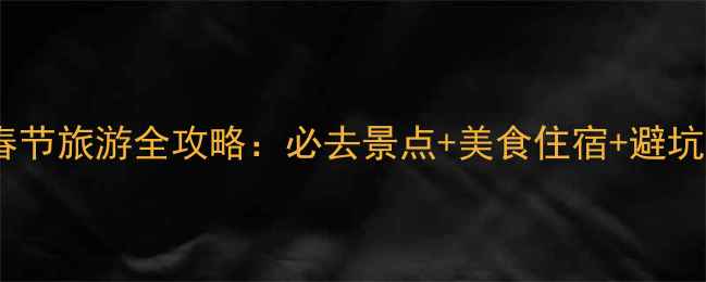 图片 黄山春节旅游全攻略：必去景点+美食住宿+避坑指南2