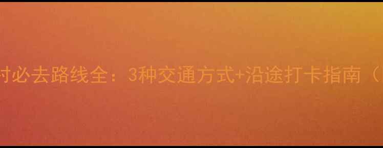 图片 黄山景区到宏村必去路线全：3种交通方式+沿途打卡指南（附详细攻略）1