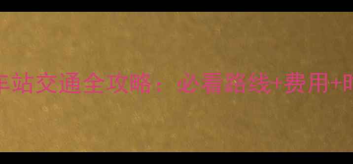 图片 黄山景区到火车站交通全攻略：必看路线+费用+时间+注意事项2