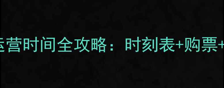 图片 黄山景区大巴最新运营时间全攻略：时刻表+购票+换乘路线+注意事项