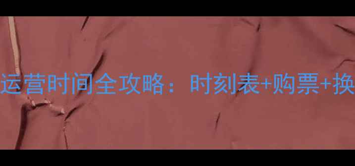图片 黄山景区大巴最新运营时间全攻略：时刻表+购票+换乘路线+注意事项1