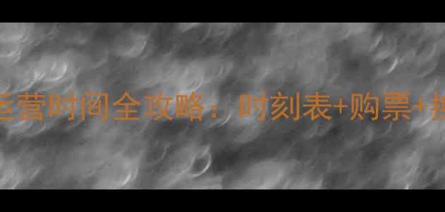 图片 黄山景区大巴最新运营时间全攻略：时刻表+购票+换乘路线+注意事项2
