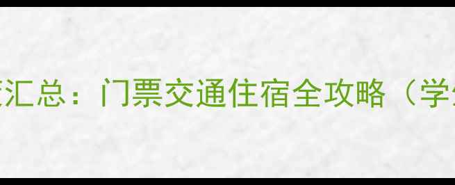 图片 黄山景区最新优惠政策汇总：门票交通住宿全攻略（学生老人家庭专属福利）