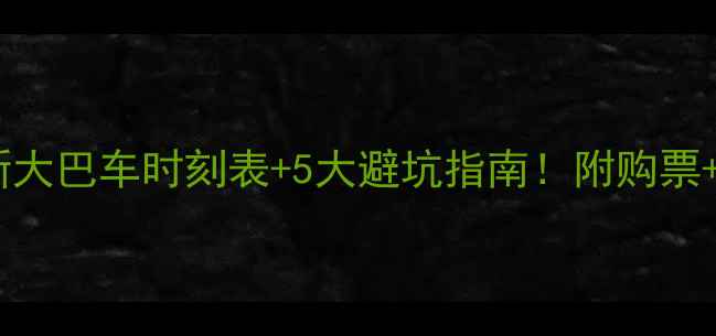 图片 黄山景区最新大巴车时刻表+5大避坑指南！附购票+交通全攻略1