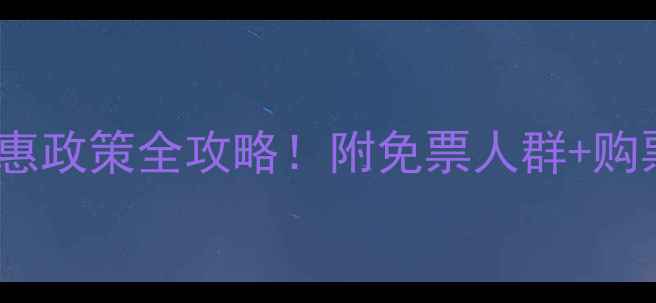 图片 黄山景区门票价格+最新优惠政策全攻略！附免票人群+购票技巧，省下200元不踩坑1