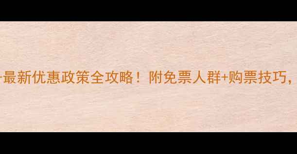 图片 黄山景区门票价格+最新优惠政策全攻略！附免票人群+购票技巧，省下200元不踩坑2