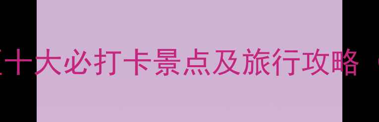 图片 黄山风景区十大必打卡景点及旅行攻略（最新版）2